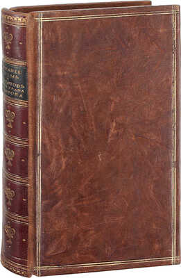 Собрание писем и анекдотов, относящихся до жизни Александра Васильевича князя Италийского, графа Суворова-Рымникского, в коих изображается истинный дух и характер сего героя… / Собр. Василием Лёвшиным. М., 1809.